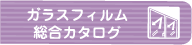 ガラスフィルム総合カタログ