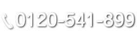 0120-54-899お電話からのお問い合わせ10：00 ～ 17：00（土日祝・夏季・冬季休暇を除く）