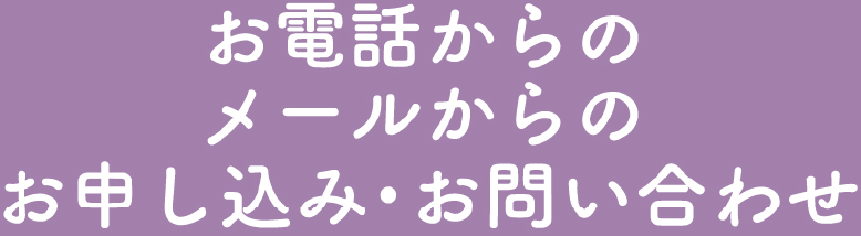 お電話からのメールからのお申し込み・お問い合わせ