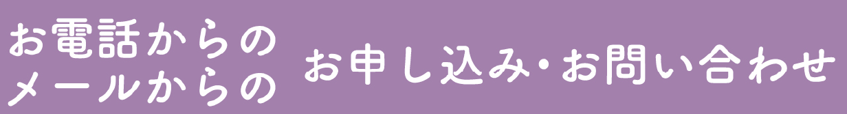 お電話からのメールからのお申し込み・お問い合わせ